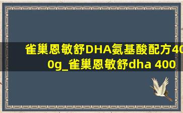 雀巢恩敏舒DHA氨基酸配方400g_雀巢恩敏舒dha 400g 2罐